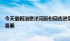 今天最新消息洋河股份回应进军啤酒市场：系知识产权战略需要