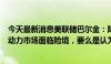 今天最新消息美联储巴尔金：降息的理由要么是出于确信劳动力市场面临险境，要么是认为通胀已经得到控制