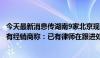 今天最新消息传湖南9家北京现代经销商联名要求暂停提车，有经销商称：已有律师在跟进处理