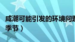 咸潮可能引发的环境问题（咸潮多发生在什么季节）