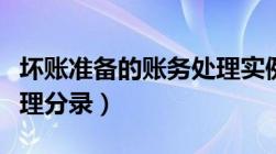 坏账准备的账务处理实例（坏账准备的账务处理分录）