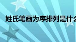 姓氏笔画为序排列是什么意思（姓氏笔画）