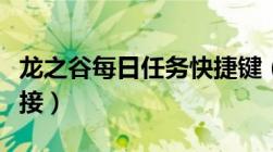 龙之谷每日任务快捷键（龙之谷每日任务哪里接）