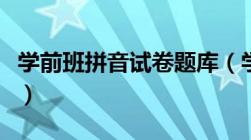 学前班拼音试卷题库（学前班拼音练习题试卷）