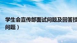 学生会宣传部面试问题及回答技巧分析（学生会宣传部面试问题）