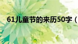 61儿童节的来历50字（61儿童节的来历）