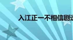 入江正一不相信剧透（入江正一）