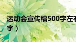 运动会宣传稿500字左右（运动会宣传稿500字）