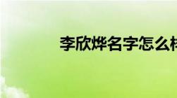 李欣烨名字怎么样（李欣烨）