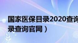 国家医保目录2020查询带限定（国家医保目录查询官网）