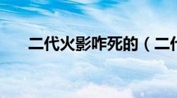 二代火影咋死的（二代火影怎么死的）