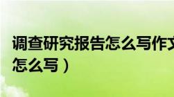 调查研究报告怎么写作文题目（调查研究报告怎么写）