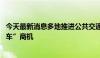 今天最新消息多地推进公共交通新能源化 上市公司关注“换车”商机