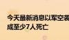 今天最新消息以军空袭加沙南部汗尤尼斯 造成至少7人死亡