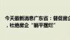 今天最新消息广东省：督促房企通过多种方式筹措资金自救，杜绝房企“躺平摆烂”