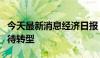 今天最新消息经济日报：网络主播“转正”更待转型