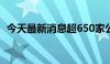 今天最新消息超650家公司上半年业绩亏损