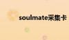 soulmate采集卡（soul mate）