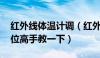 红外线体温计调（红外线体温计怎么校正 那位高手教一下）