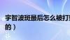 宇智波斑最后怎么被打败的（宇智波斑怎么死的）