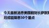 今天最新消息美国前财长萨默斯反对政治干扰美联储 预计9月或能降息50个基点