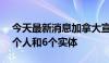 今天最新消息加拿大宣布制裁白俄罗斯10名个人和6个实体