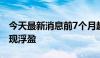 今天最新消息前7个月超半数私募证券产品实现浮盈