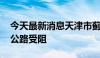 今天最新消息天津市蓟州区发生山洪 造成一公路受阻