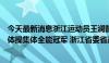 今天最新消息浙江运动员王澜静与队友获得巴黎奥运会艺术体操集体全能冠军 浙江省委省政府致贺电