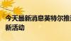 今天最新消息英特尔推迟原定于九月举行的创新活动