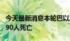 今天最新消息本轮巴以冲突已致加沙地带39790人死亡