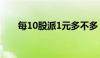 每10股派1元多不多（每10股派1元）