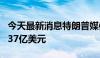 今天最新消息特朗普媒体科技第二财季营收8.37亿美元