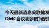 今天最新消息美联储发布2025年和2026年FOMC会议初步时间安排