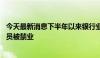 今天最新消息下半年以来银行业监管罚单密集落地，32名人员被禁业