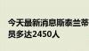 今天最新消息斯泰兰蒂斯Stellantis可能会裁员多达2450人