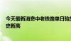 今天最新消息中老铁路单日验放跨境旅客超1200人次 创历史新高