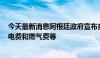 今天最新消息阿根廷政府宣布多项涨价措施 涉及公交车票、电费和燃气费等