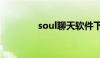 soul聊天软件下载（soul）