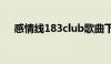 感情线183club歌曲下载（感情线183）