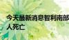 今天最新消息智利南部一架轻型飞机坠毁致7人死亡