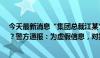 今天最新消息“集团总裁江某”高调称“受多位官员关照”？警方通报：为虚假信息，对其处以行拘15日