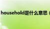 household是什么意思（house是什么意思）