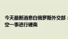 今天最新消息白俄罗斯外交部：将与盟友就乌无人机侵犯领空一事进行磋商