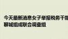 今天最新消息女子举报税务干部一家4000万来路不明，山东聊城组成联合调查组