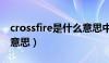 crossfire是什么意思中文（crossfire是什么意思）