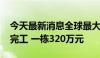 今天最新消息全球最大3D打印社区项目即将完工 一栋320万元