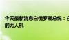 今天最新消息白俄罗斯总统：在白领空击落乌克兰方向来袭的无人机