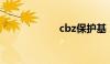 cbz保护基（CBZ）