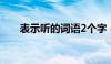 表示听的词语2个字（表示听的词语）